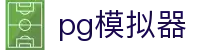 PG模拟器 - 一站式PG电子娱乐平台入口